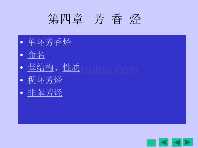 大学有机化学第四章      芳  香  烃_第1页