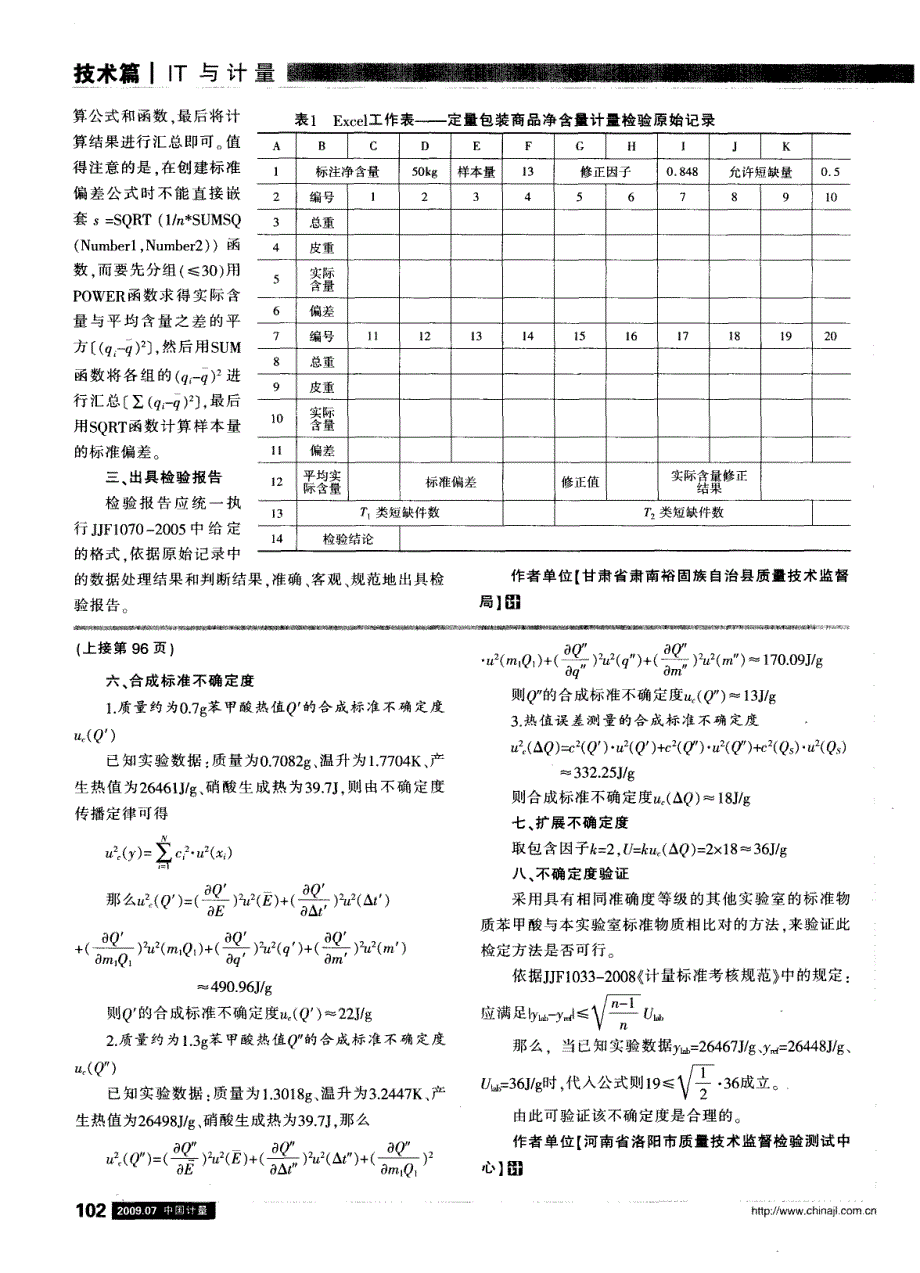 自动氧弹热量计热值误差测量的不确定度评定_第3页