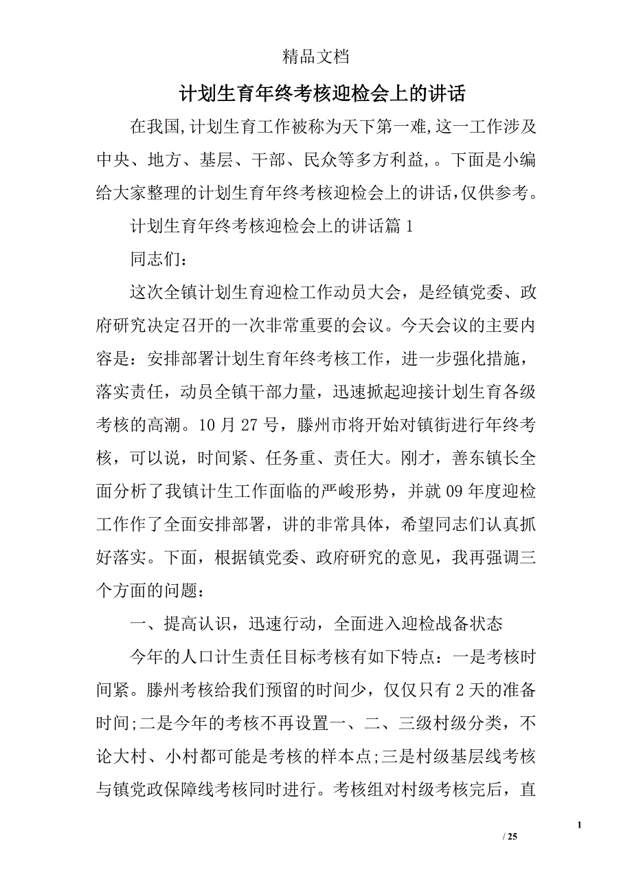 计划生育年终考核迎检会上的讲话精选 _第1页