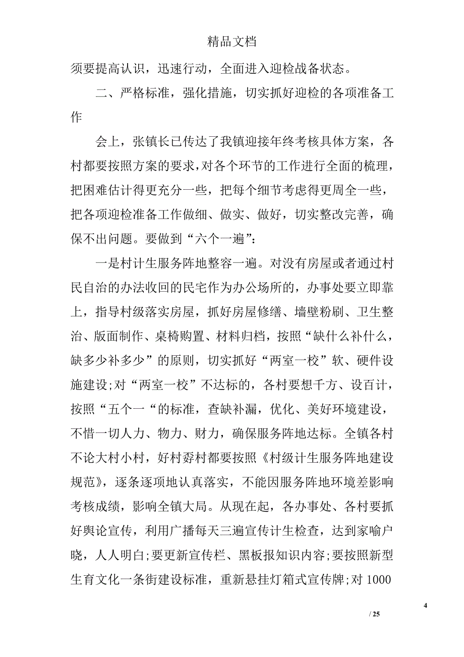 计划生育年终考核迎检会上的讲话精选 _第4页