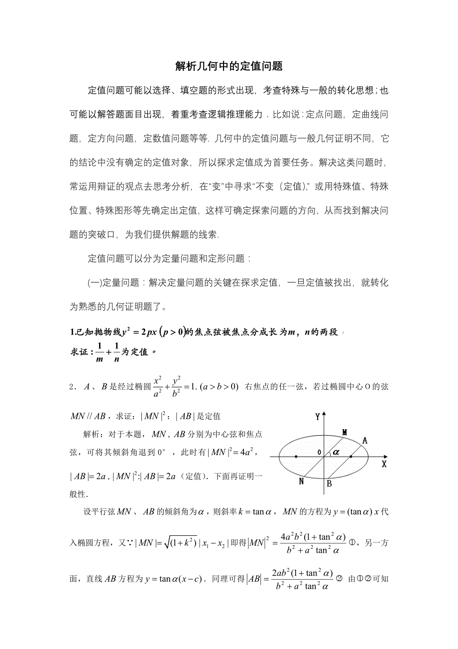 解析几何中的定值问题_第1页