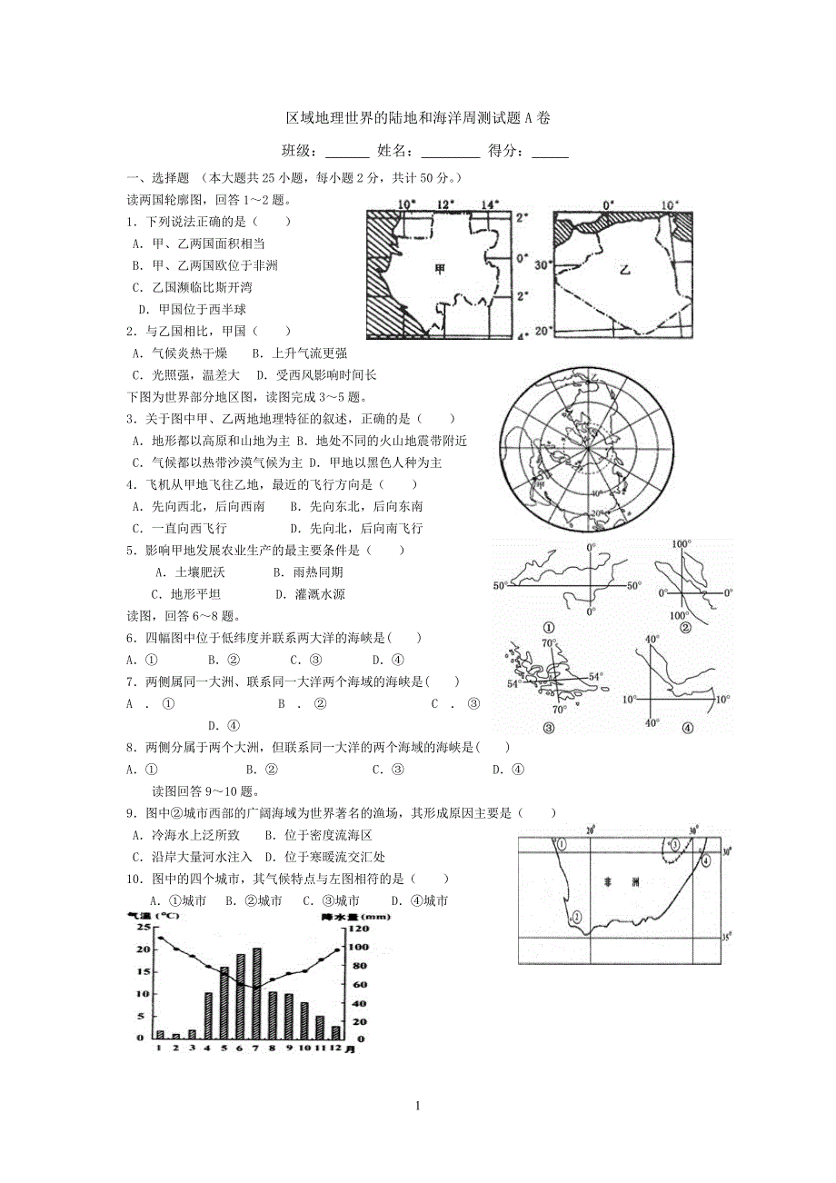 区域地理世界的陆地和海洋周测试题a卷_第1页