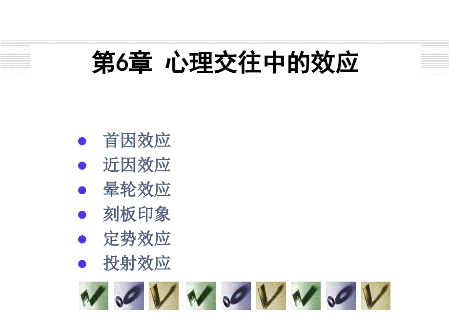 心理交往中的效应_第1页