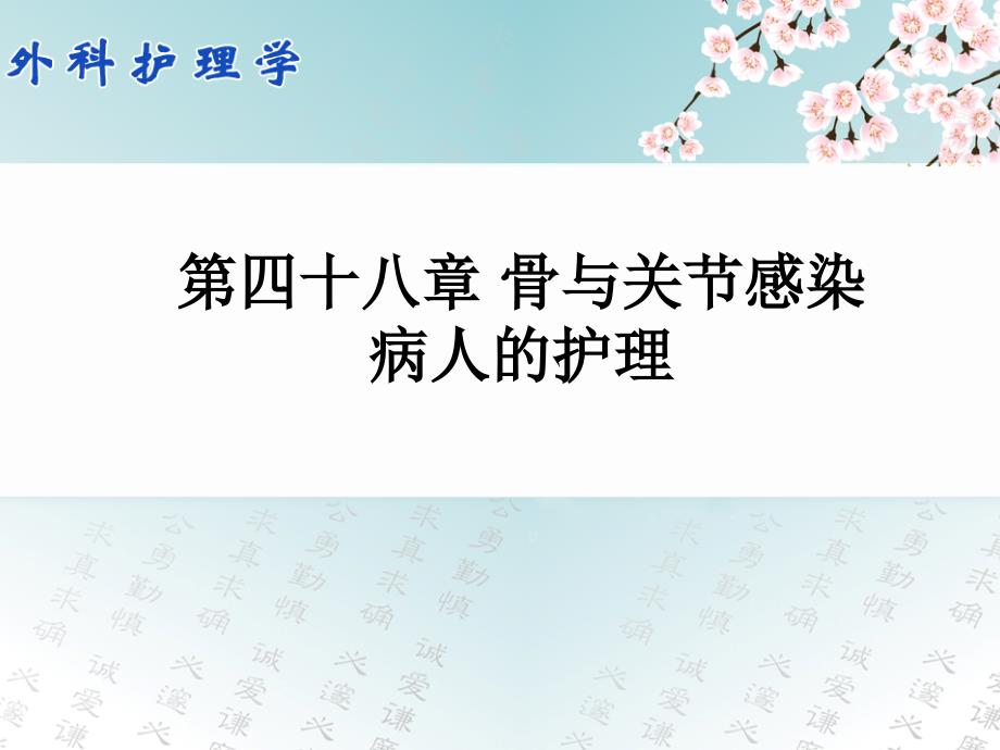 外科护理学配套光盘骨与关节感染病人的护理_第1页