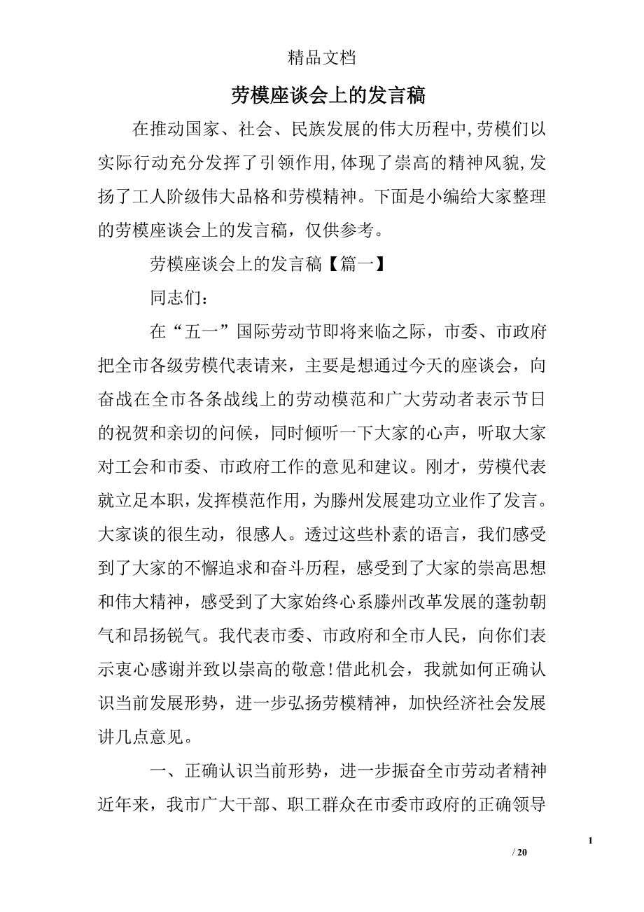 劳模座谈会上的发言稿精选 _第1页