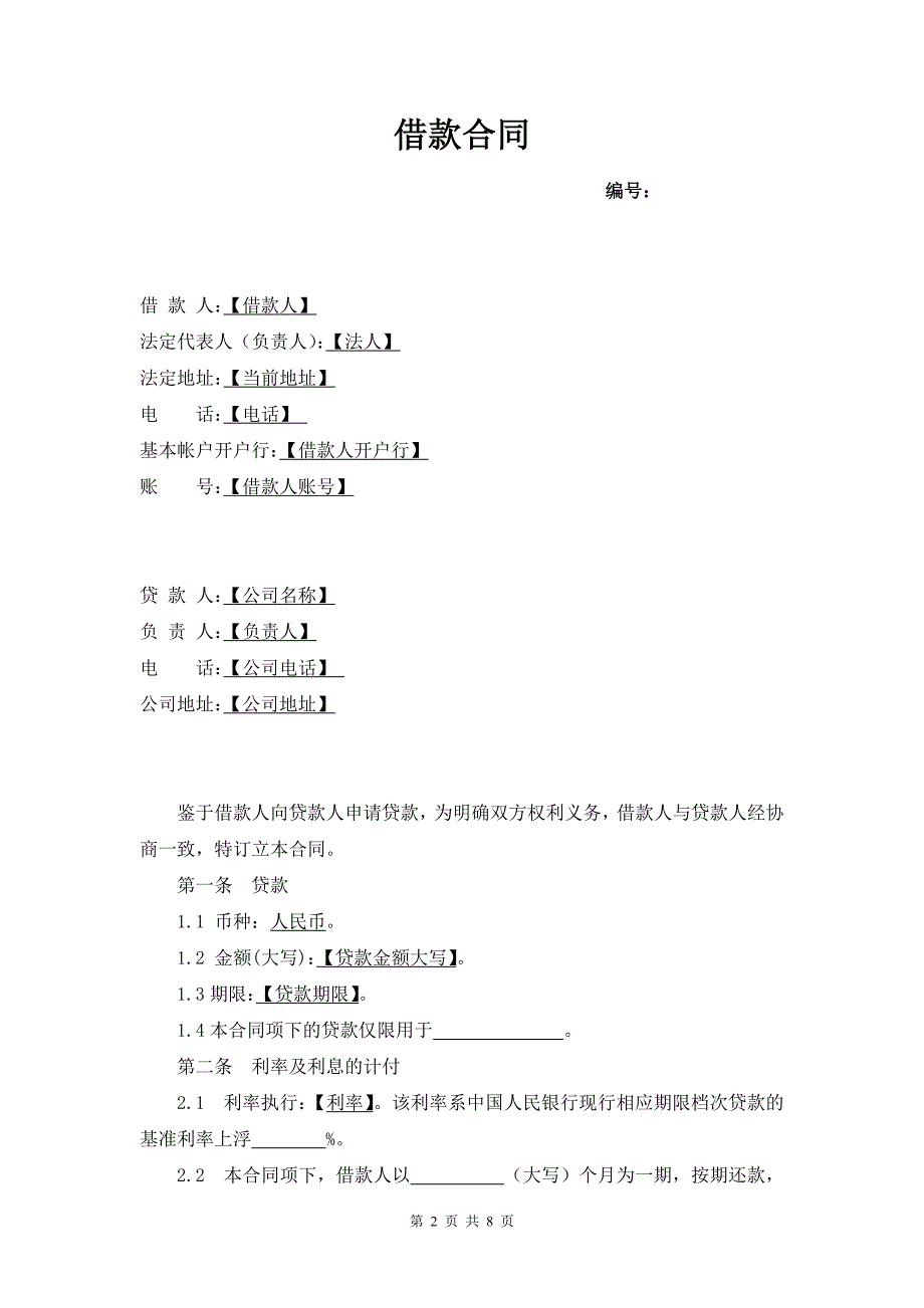 借款合同(企业)_第2页