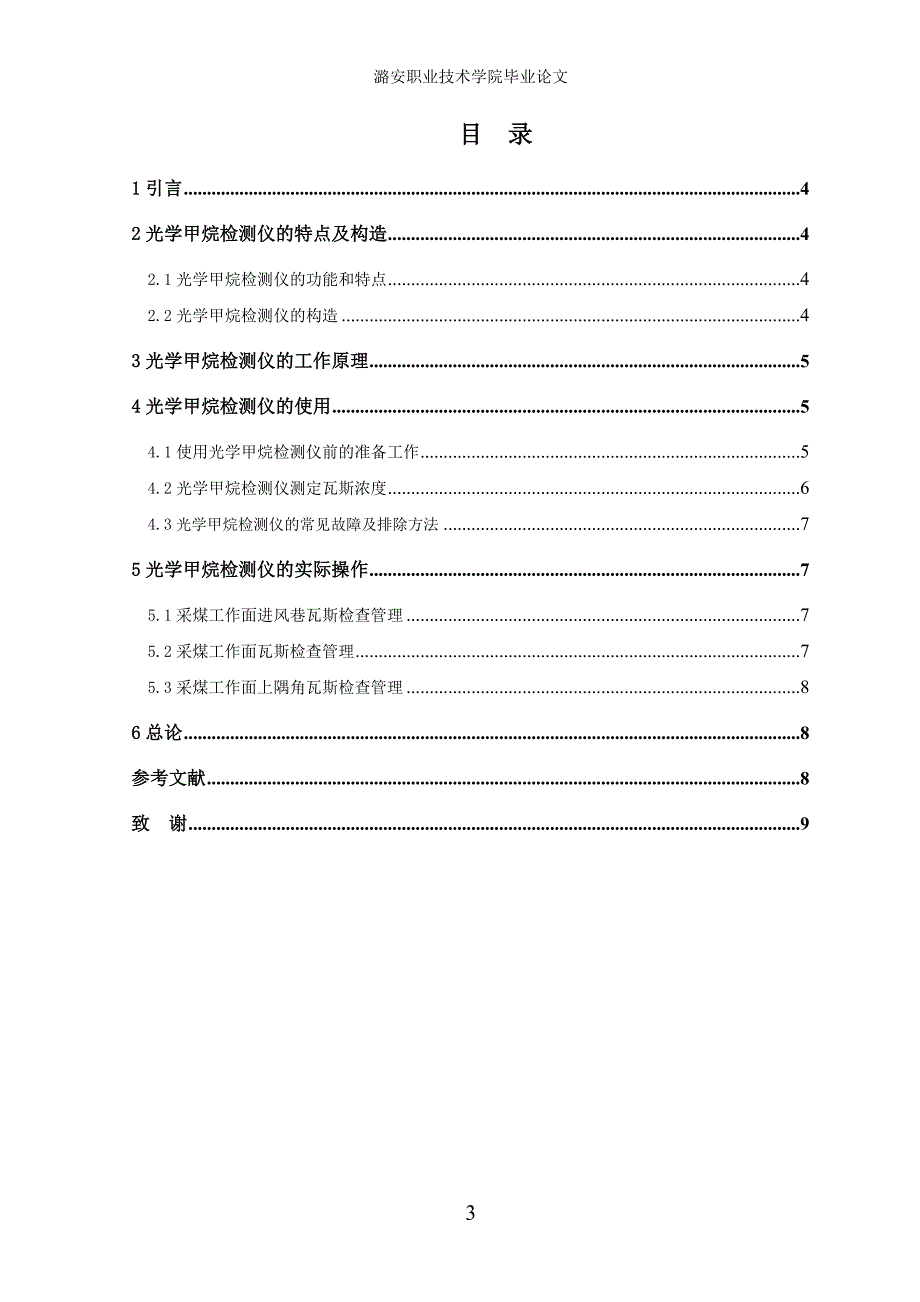 光学瓦检仪及实操_第3页