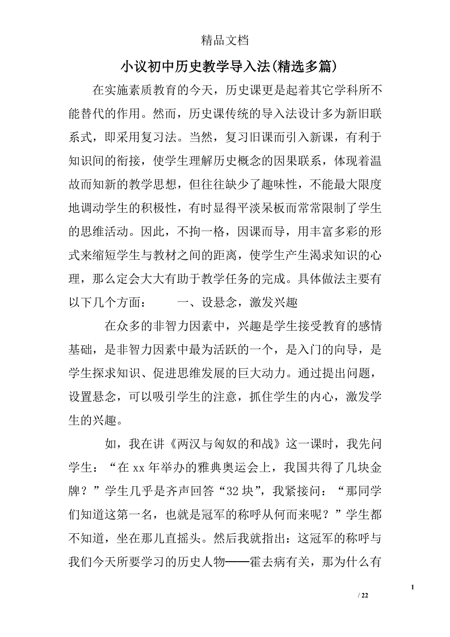 小议初中历史教学导入法精选 _第1页