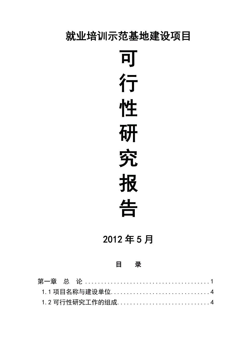 就业培训示范基地建设项目可行性研究报告_第1页