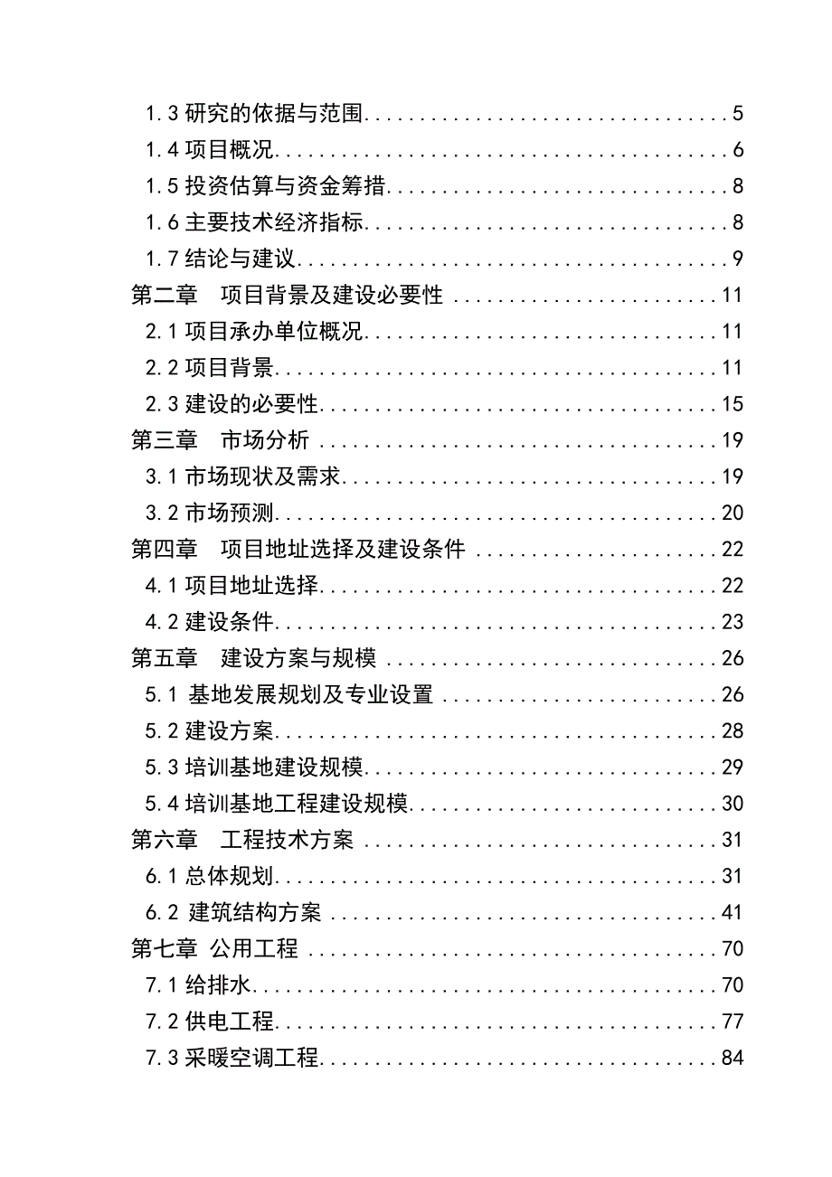 就业培训示范基地建设项目可行性研究报告_第2页