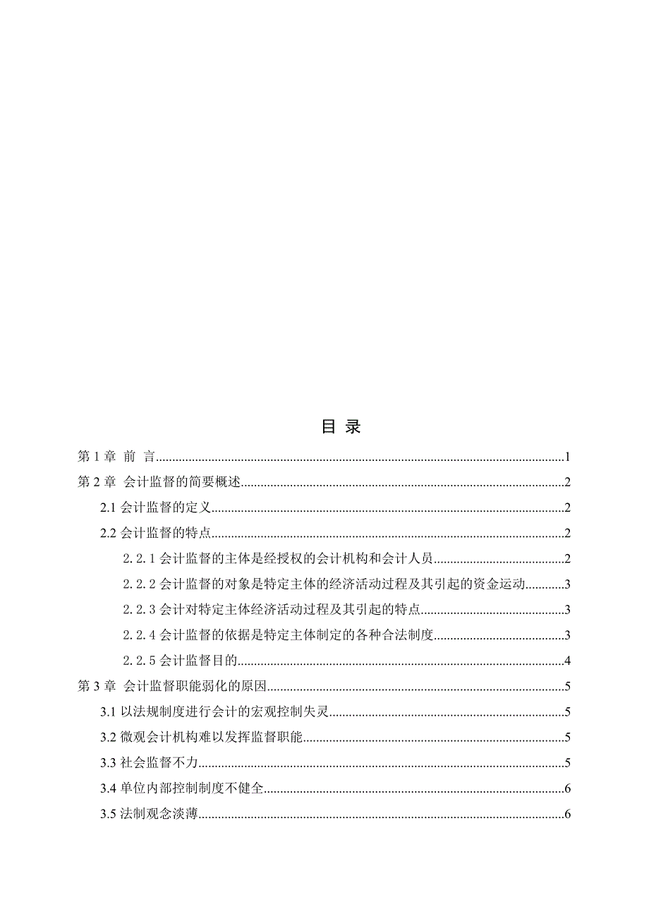 毕业论文 关于强化会计监督的思考_第2页