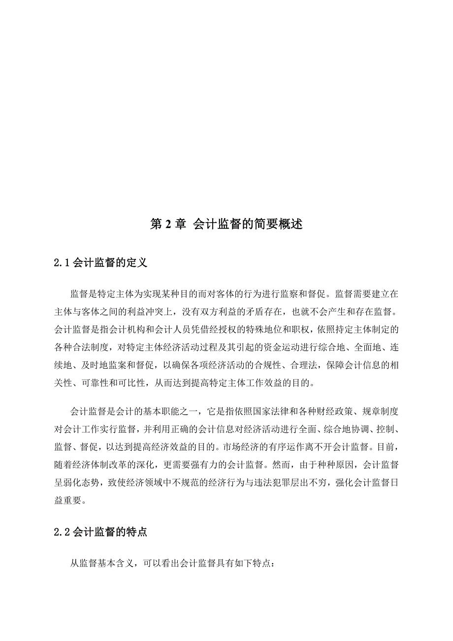 毕业论文 关于强化会计监督的思考_第4页