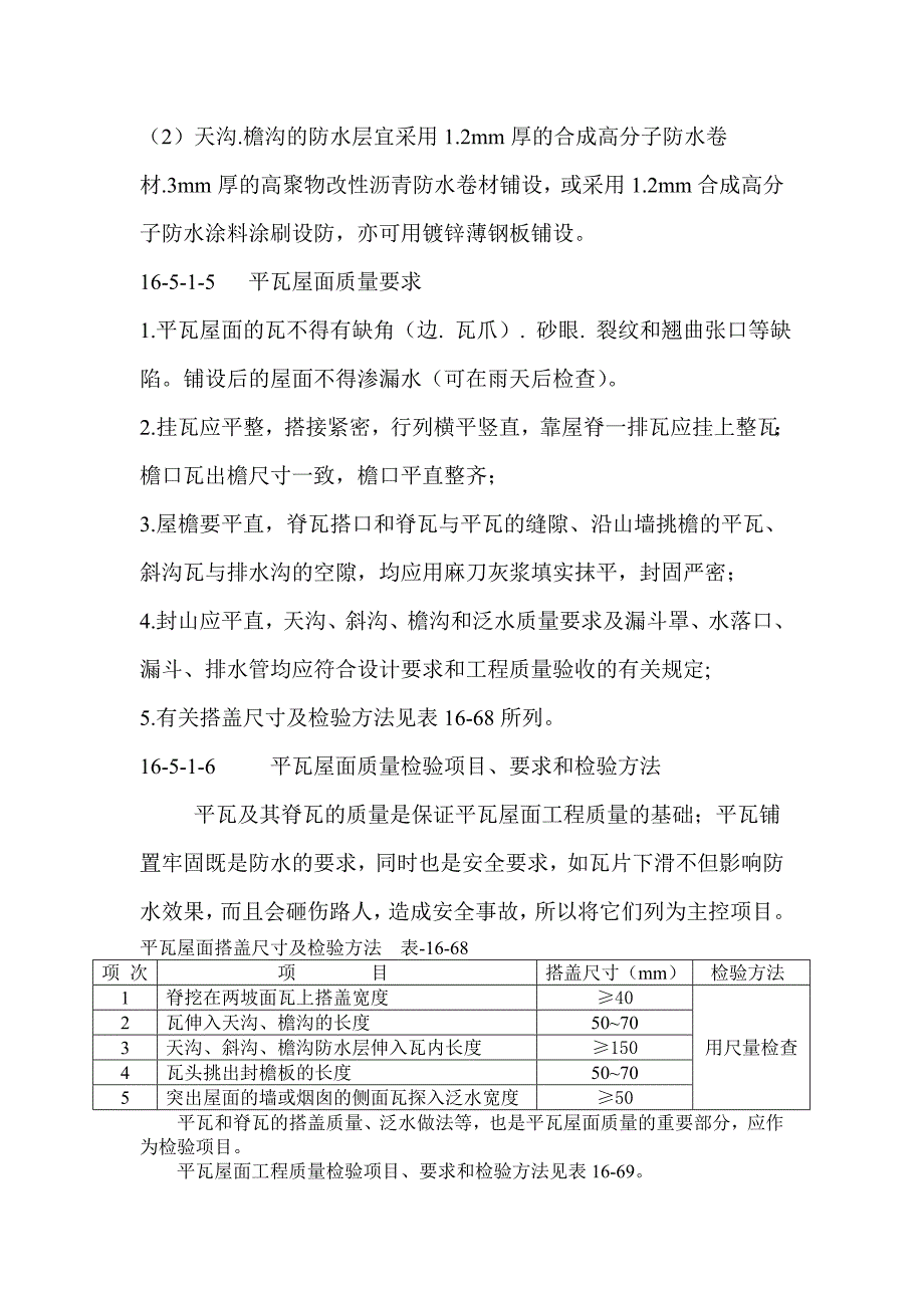 平瓦屋面技术交底_第4页