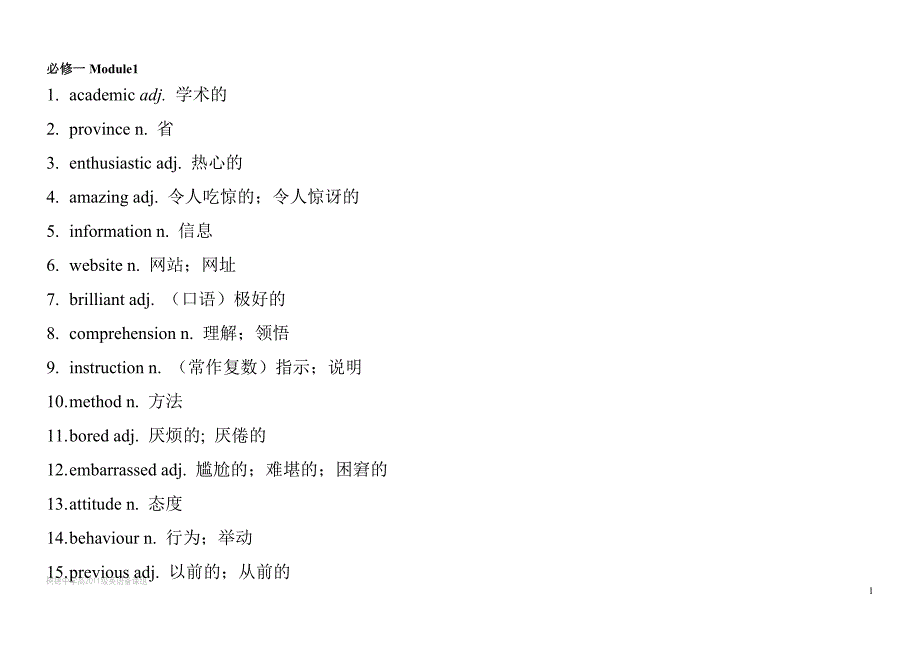 外研社高中英语必修1-5单词表_第1页
