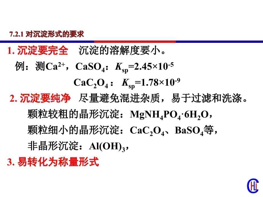 分析化学07 重量分析法和沉淀滴定法_第5页