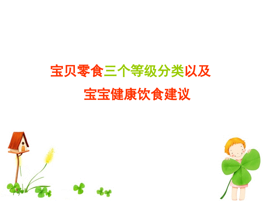 零食三个等级划分_第1页