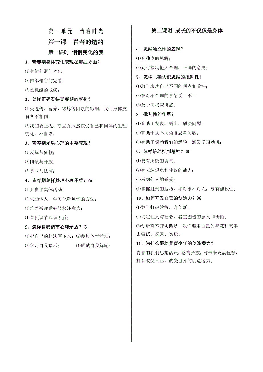 人教版《道德与法治》七年级下册核心考点汇总_第1页