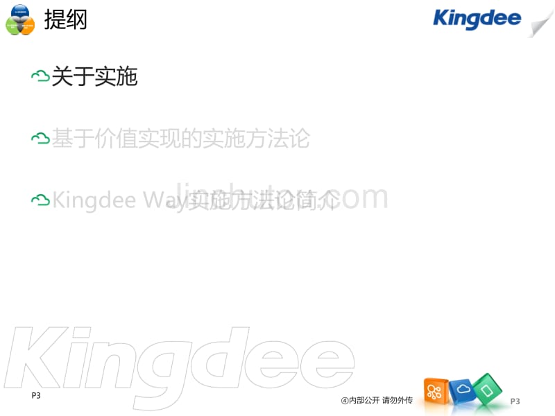 KingdeeWay实施方法论V7.0_第3页