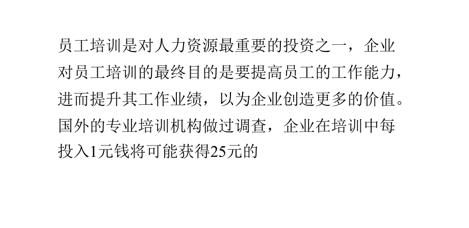 提高企业员工培训有效性的途径_第1页