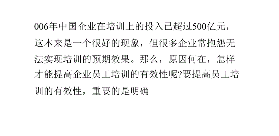 提高企业员工培训有效性的途径_第3页