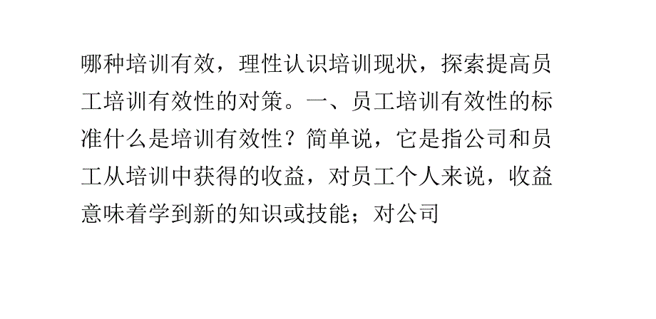 提高企业员工培训有效性的途径_第4页