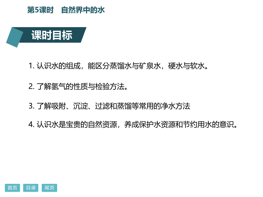 2018年中考化学复习：第一部分教材梳理第5课时　自然界中的水（共35张）_第2页