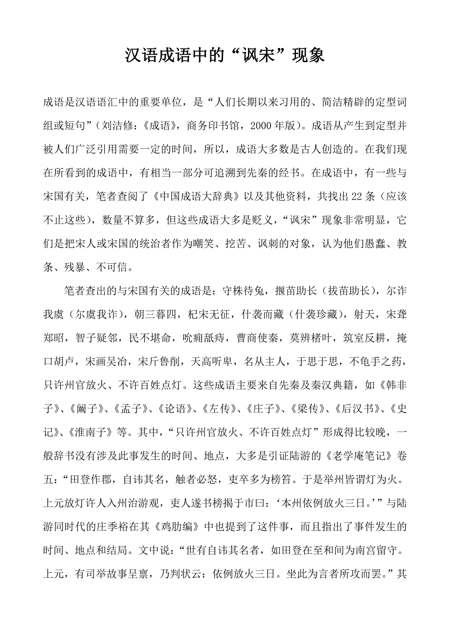 汉语成语中的“讽宋”现象_第1页