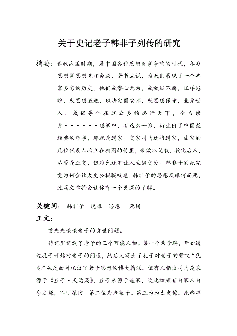 国文作业  老子韩非子列传解读_第1页