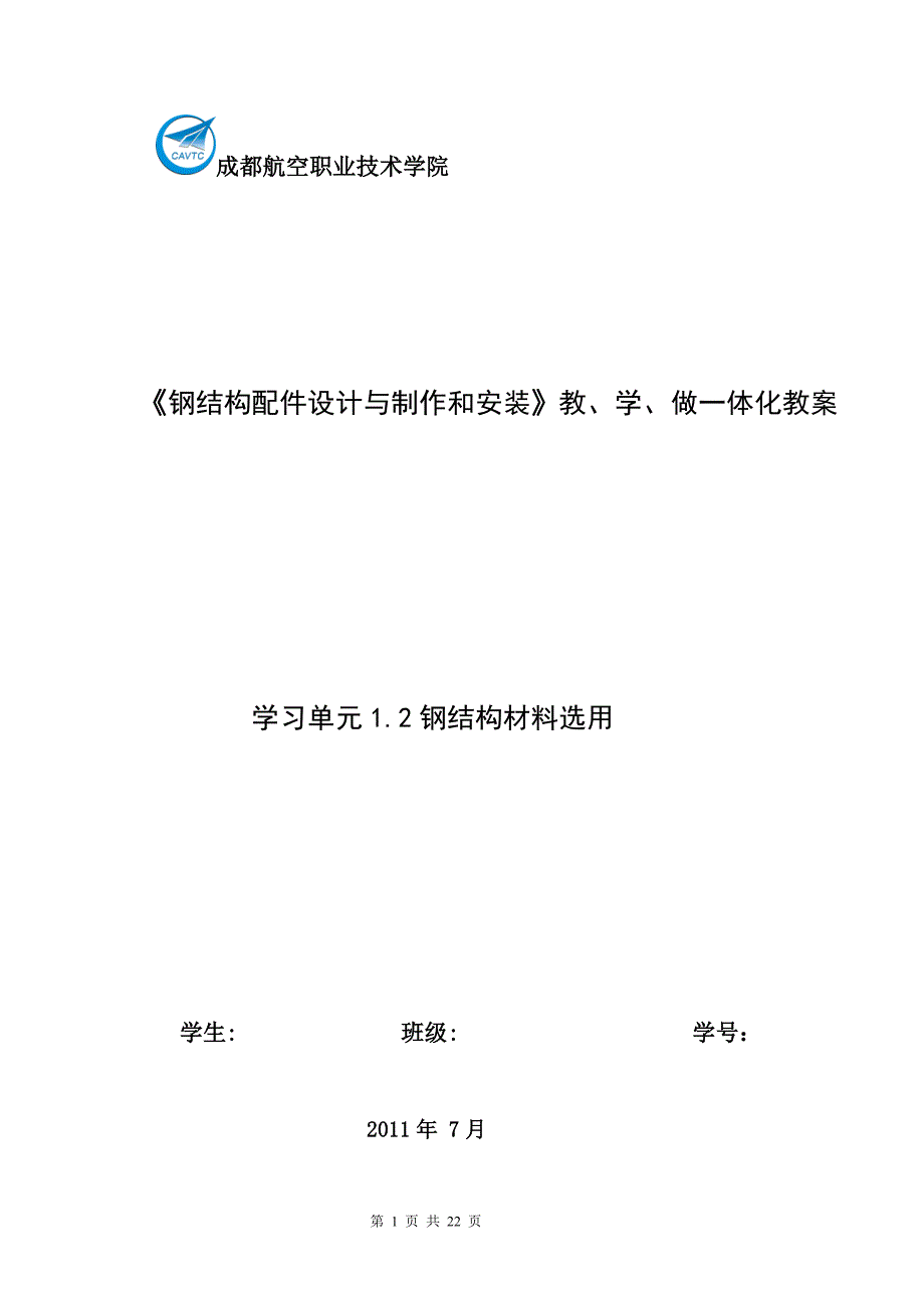 学生-学习单元1.2钢结构材料选用_第1页