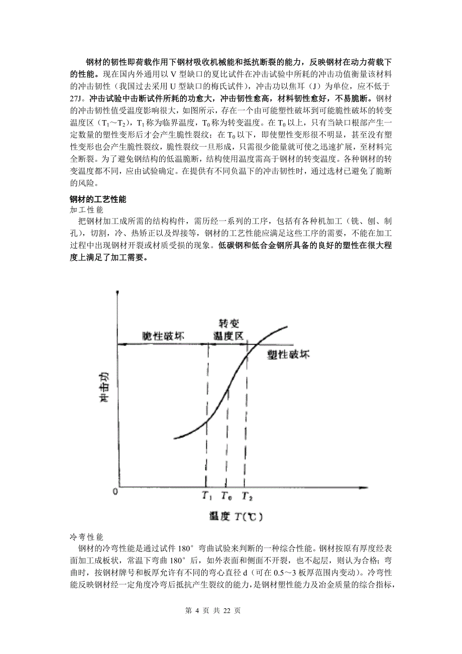 学生-学习单元1.2钢结构材料选用_第4页