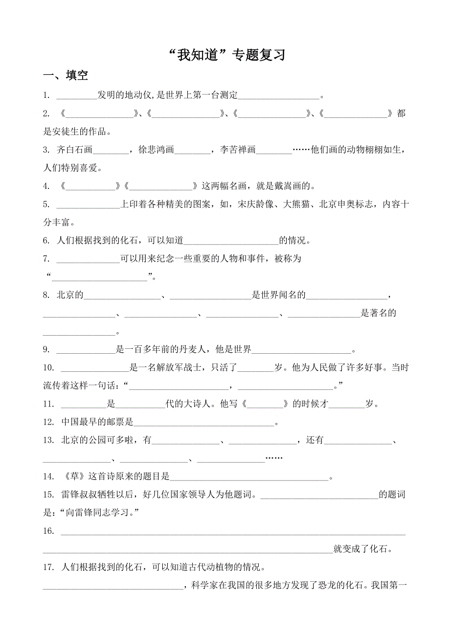 我知道 内容复习 人教版  语文 二年级下_第1页