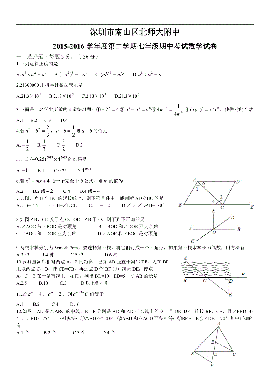 广东省深圳市南山区2015-2016学年七年级下学期期中数学试卷(无答案)_第1页