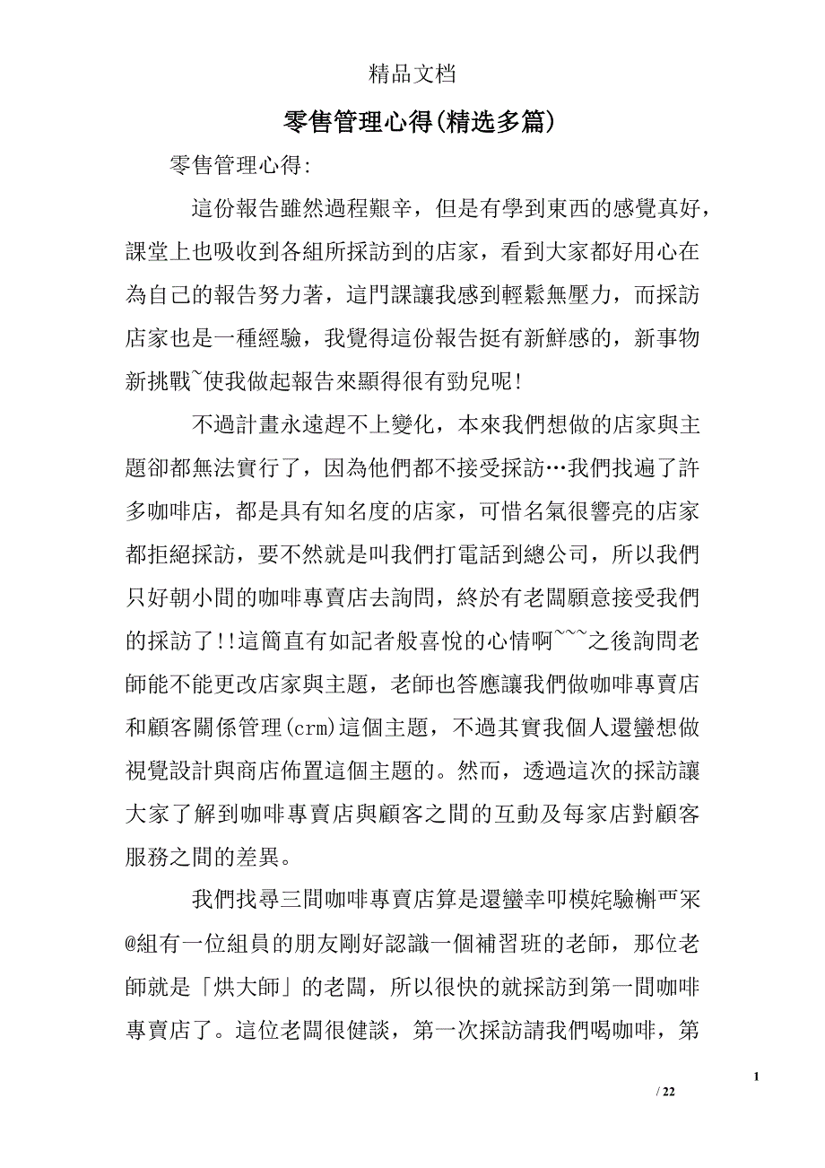 零售管理心得精选 _第1页