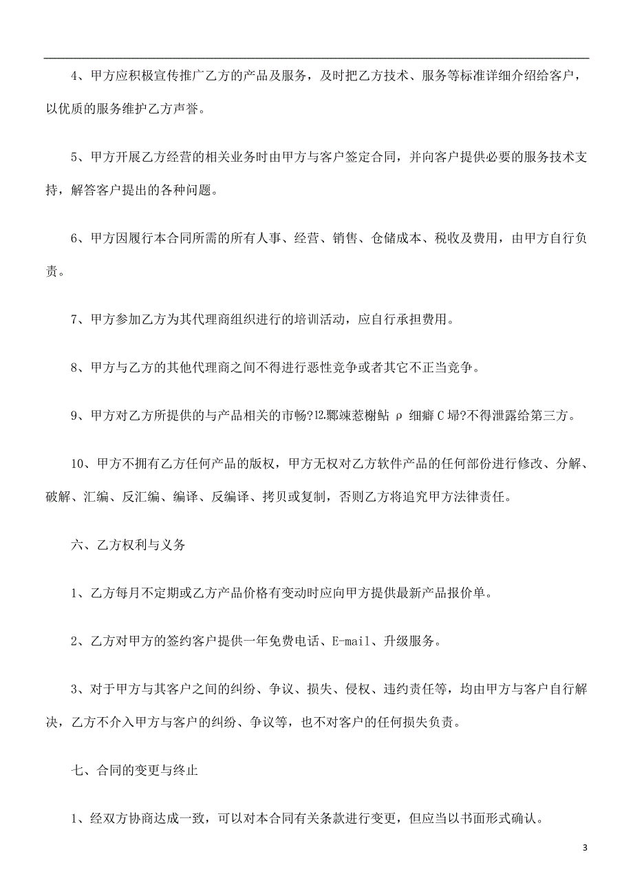 软件产品代理合同探讨与研究_第3页