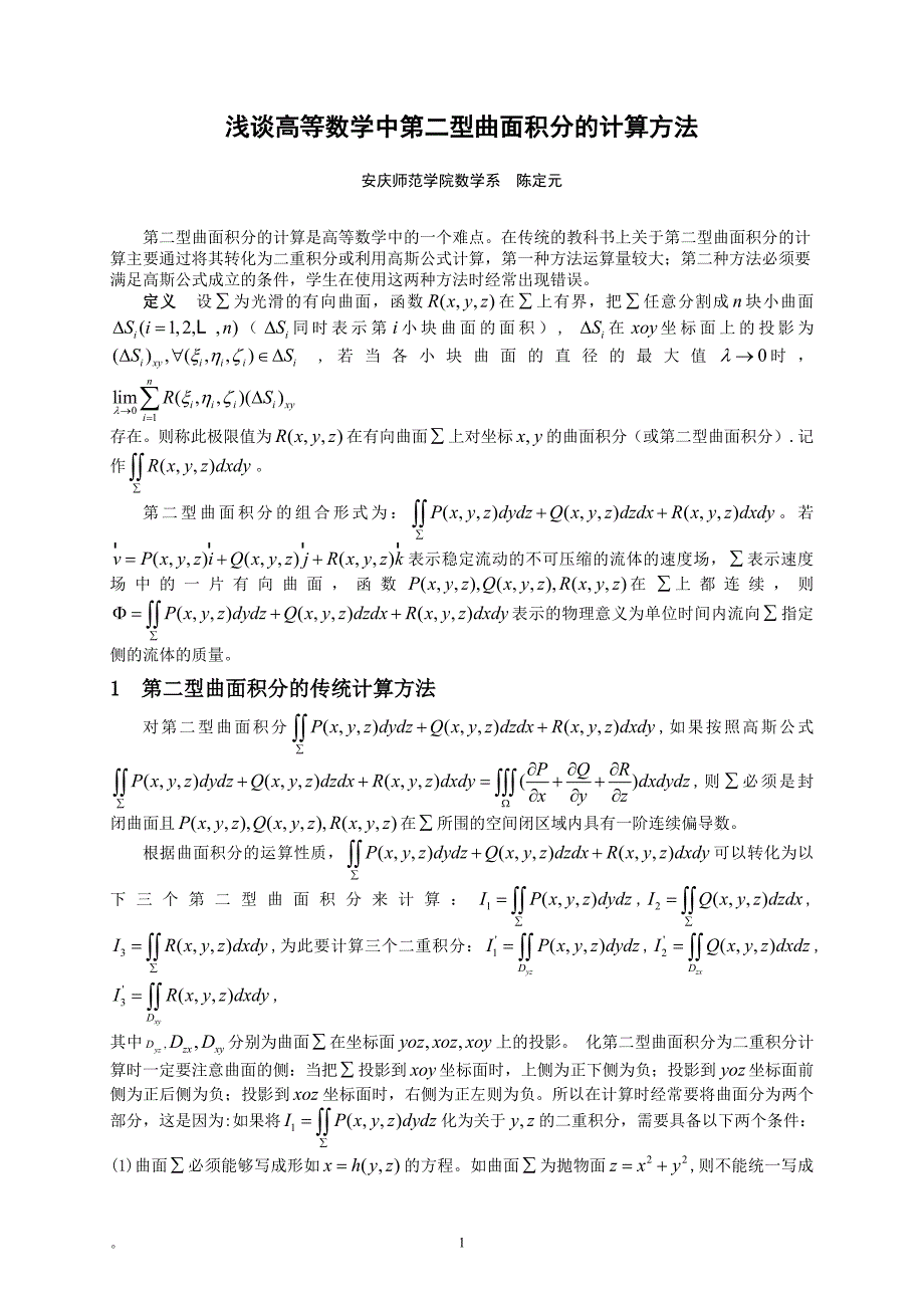 浅谈高等数学中第二型曲面积分的计算方法_第1页