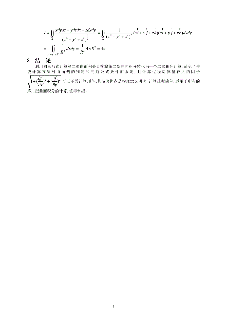 浅谈高等数学中第二型曲面积分的计算方法_第3页