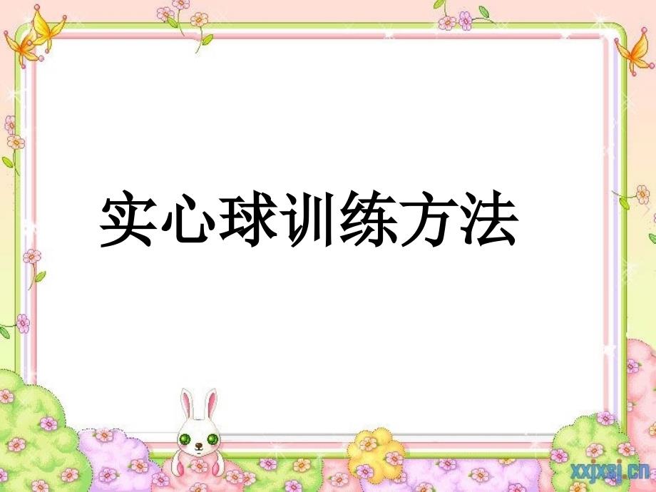 实心球训练方法_第1页