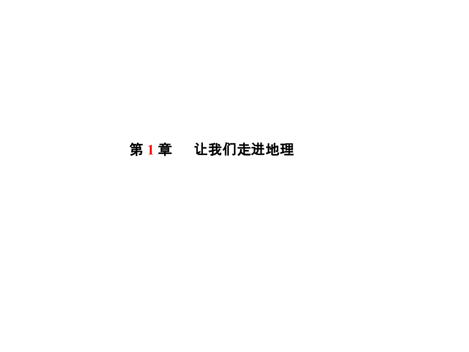 2018届中考地理复习：让我们走进地理_第1页