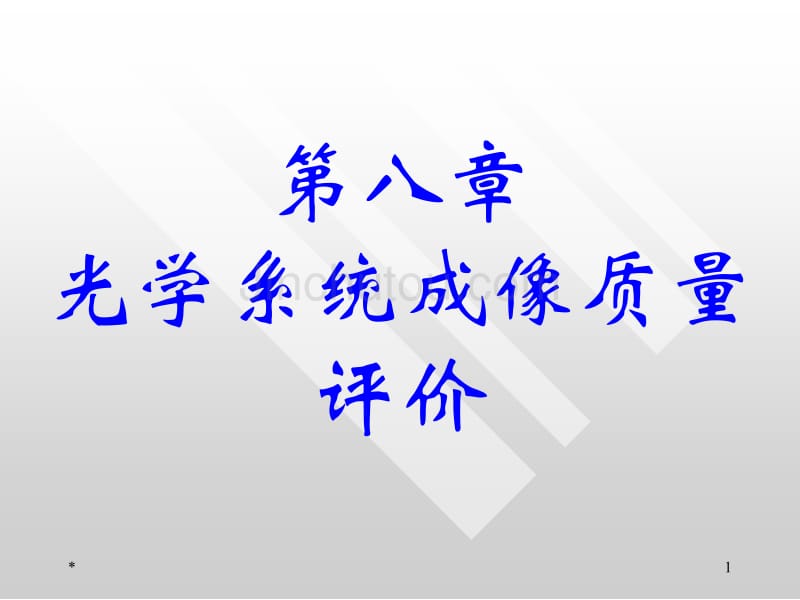工程光学第八章_第1页