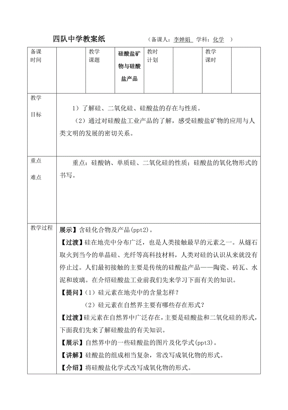 硅酸盐矿物与硅酸盐产品_20121227102435751_第1页