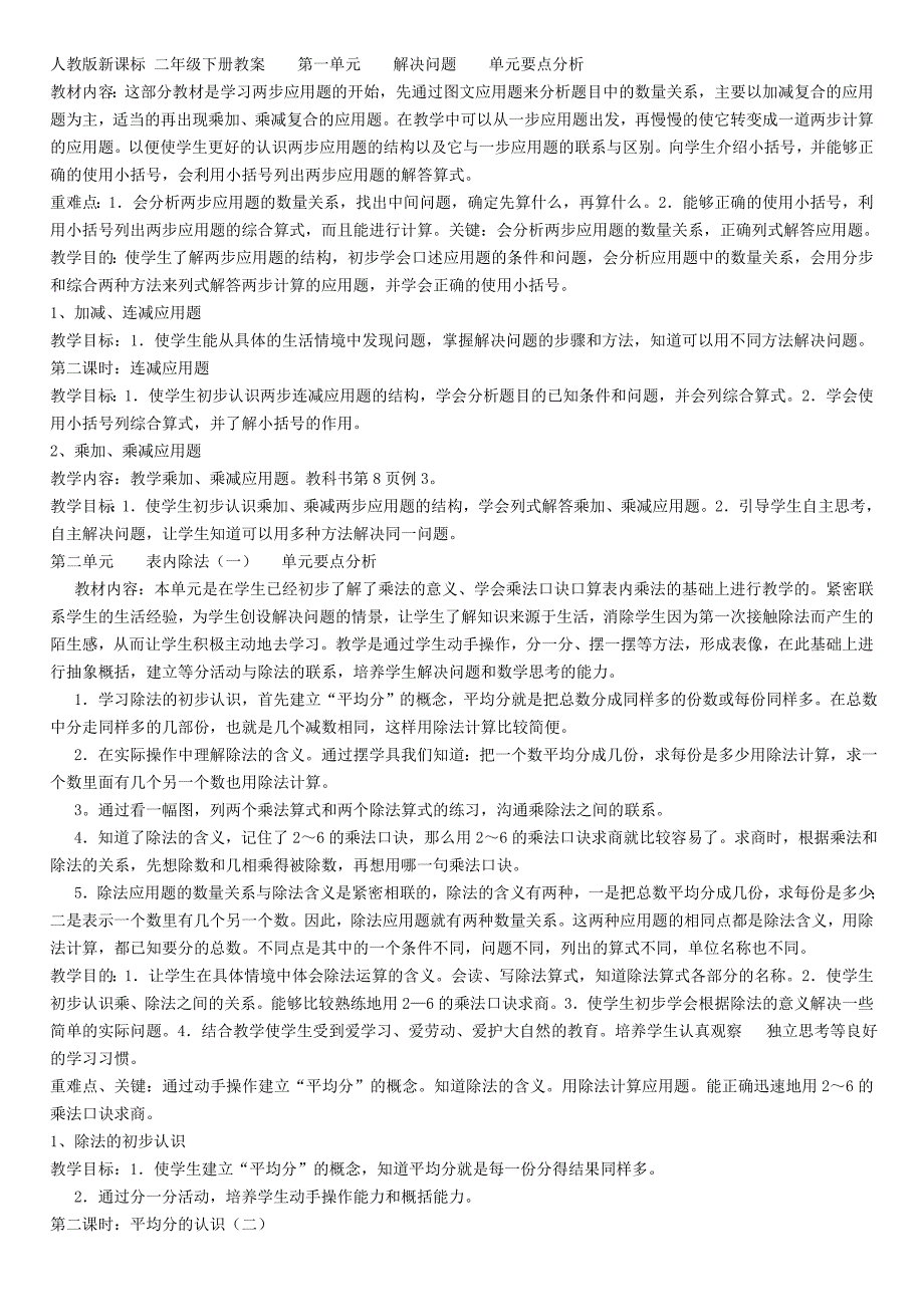 人教版新课标二年级数学下册教案_第1页