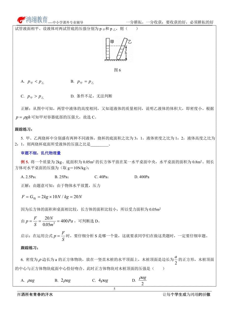 教师版2012年9月23日液体压强和大气压强培优训练_第5页