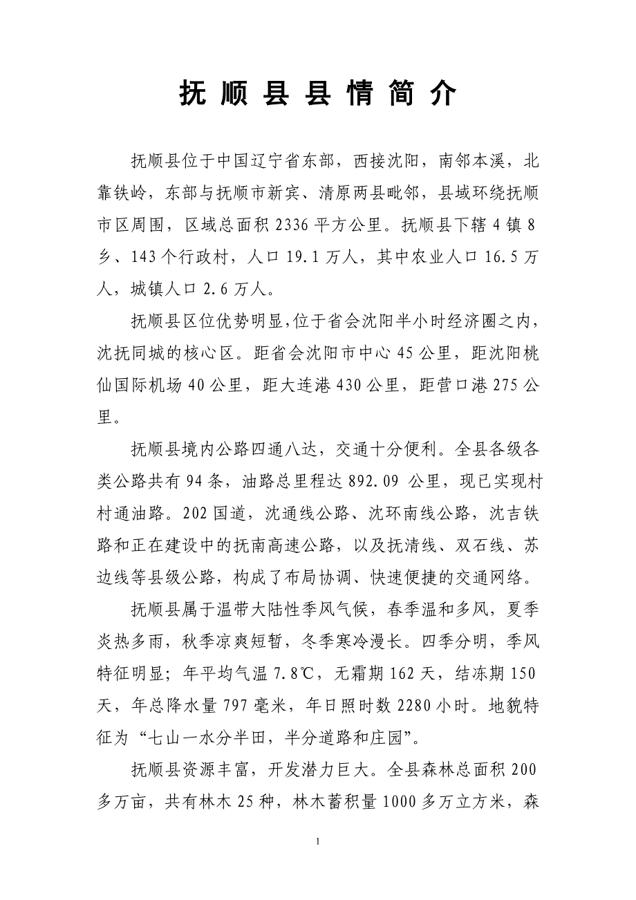 抚顺县县情简介_第1页
