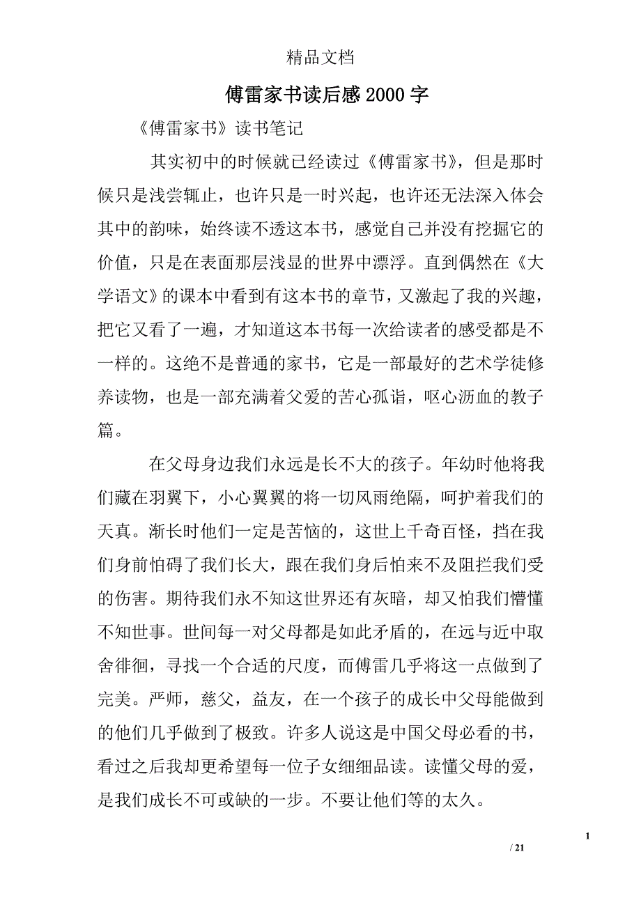 傅雷家书读后感2000字精选 _第1页