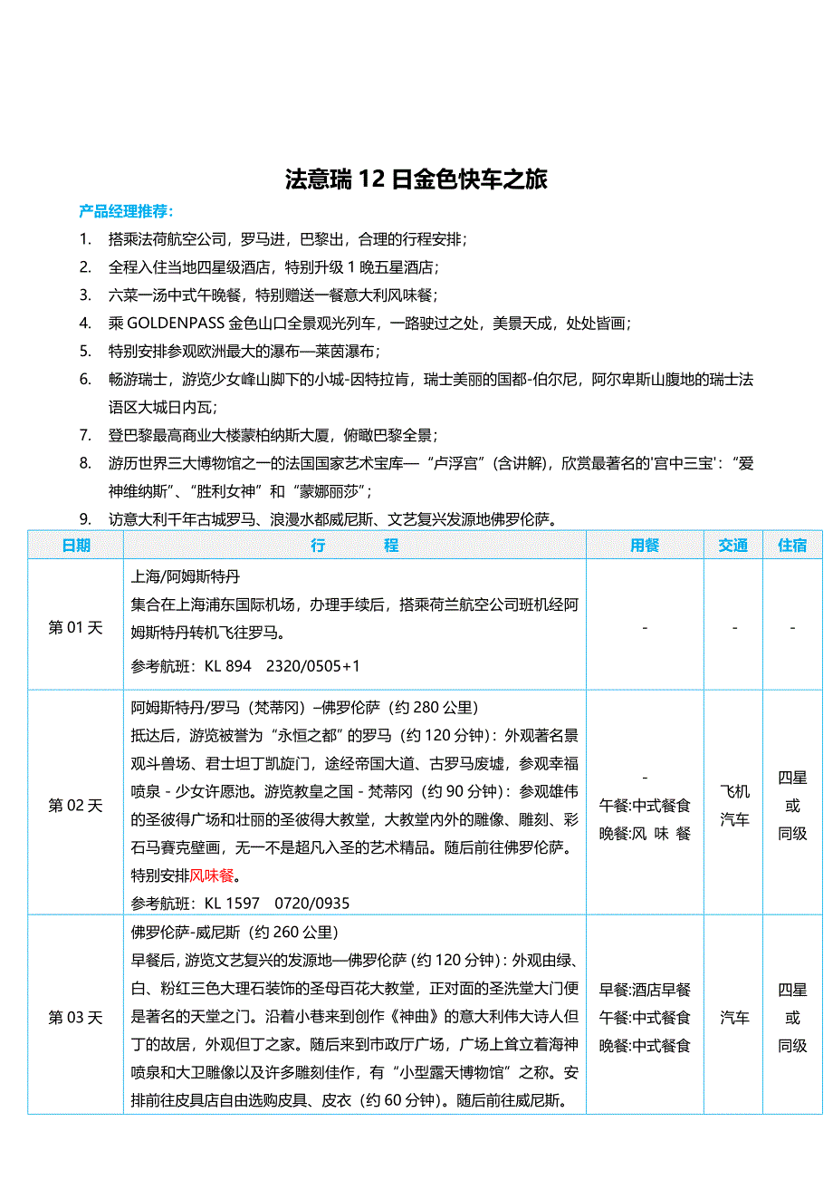 法意瑞12日金色快车之旅_第1页