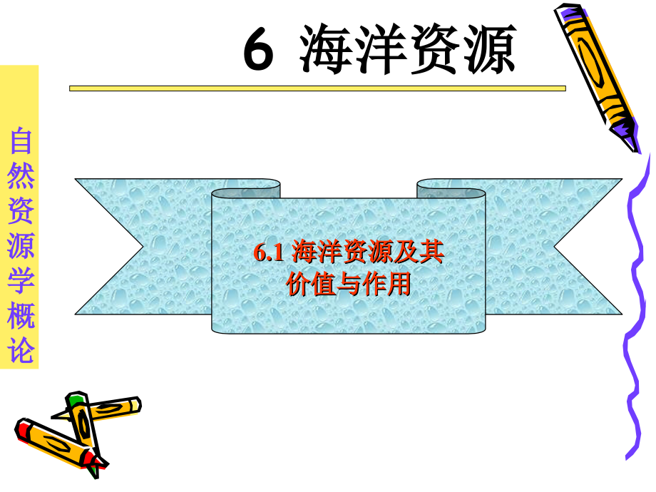 资源学导论第五讲海洋资源zz_第1页