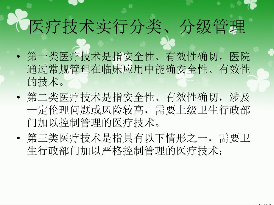 临床科研项目使用医疗技术的相关管理制度_第3页