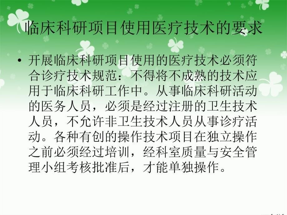 临床科研项目使用医疗技术的相关管理制度_第5页