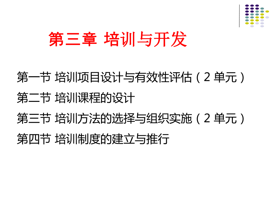 2015人力资源管理师三级  培训与开发_第4页