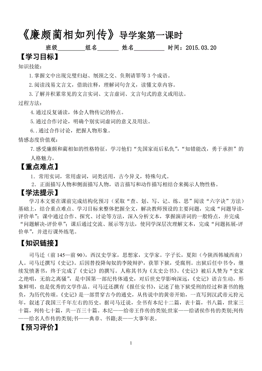 廉颇蔺相如列传导学案含答案三课时_第1页